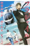 フラジャイル 5 / 病理医岸京一郎の所見