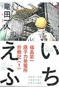 いちえふ福島第一原子力発電所労働記 1