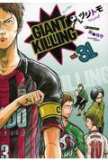 GIANT KILLING 31