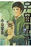 宇宙兄弟 24