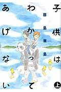 子供はわかってあげない 上