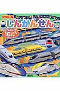 しんかんせん / はじめてのプラレールえほん