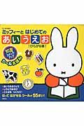 ミッフィーとはじめてのあいうえお ひらがな編 / シールえほん