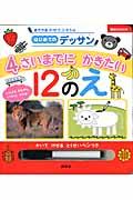 4さいまでにかきたい12のえ / あきやまかぜさぶろうのはじめてのデッサン