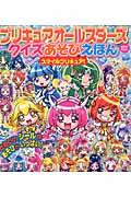 プリキュアオールスターズクイズあそびえほん スマイルプリキュア!