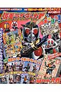 仮面ライダー大戦であそぼう！