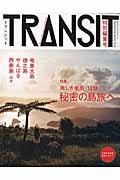 TRANSIT 奄美・琉球特別編集号