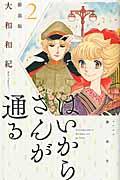 はいからさんが通る新装版 2