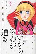 はいからさんが通る新装版 3