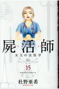 屍活師女王の法医学