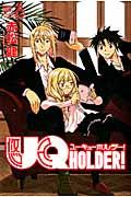 ＵＱ　ＨＯＬＤＥＲ！