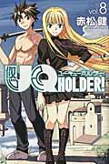 ＵＱ　ＨＯＬＤＥＲ！