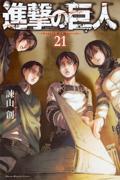 進撃の巨人 21