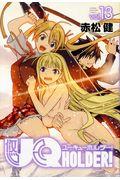 ＵＱ　ＨＯＬＤＥＲ！