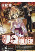 ＵＱ　ＨＯＬＤＥＲ！