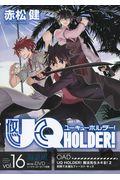 ＵＱ　ＨＯＬＤＥＲ！