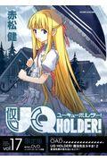 ＵＱ　ＨＯＬＤＥＲ！