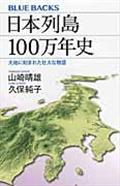 日本列島100万年史 / 大地に刻まれた壮大な物語