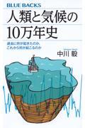 人類と気候の10万年史