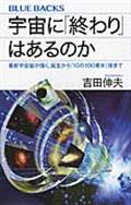 宇宙に「終わり」はあるのか