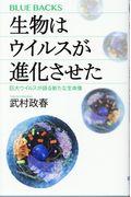 生物はウイルスが進化させた