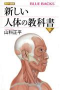 新しい人体の教科書 上 / カラー図解