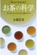 お茶の科学 / 「色・香り・味」を生み出す茶葉のひみつ