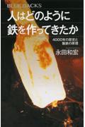 人はどのように鉄を作ってきたか / 4000年の歴史と製鉄の原理