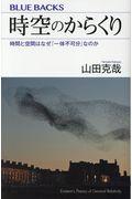 時空のからくり / 時間と空間はなぜ「一体不可分」なのか