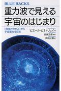 重力波で見える宇宙のはじまり / 「時空のゆがみ」から宇宙進化を探る