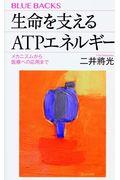 生命を支えるＡＴＰエネルギー