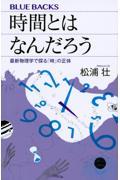 時間とはなんだろう / 最新物理学で探る「時」の正体