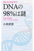 ＤＮＡの９８％は謎