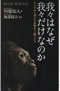 我々はなぜ我々だけなのか / アジアから消えた多様な「人類」たち