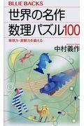 世界の名作数理パズル100 / 推理力・直観力を鍛える