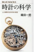 時計の科学 / 人と時間の5000年の歴史