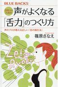 日本人のための声がよくなる「舌力」のつくり方 / 声のプロが教える正しい「舌の強化法」