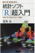 統計ソフト「R」超入門 / 実例で学ぶ初めてのデータ解析