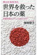 世界を救った日本の薬