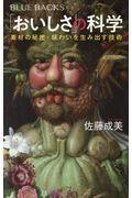 「おいしさ」の科学 / 素材の秘密・味わいを生み出す技術