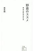 野食のススメ / 東京自給自足生活