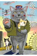 夜廻り猫 3