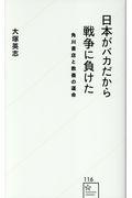 日本がバカだから戦争に負けた / 角川書店と教養の運命