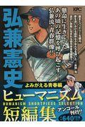弘兼憲史ヒューマニズム短編集　よみがえる青春編