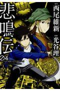 本 コミック 悲鳴伝 04 西尾維新光谷理 オンライン書店honya Club Com 本 コミック 悲鳴伝 04 西尾維新光谷理 オンライン書店honya Club Com