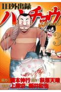 1日外出録ハンチョウ 3