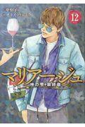マリアージュ~神の雫最終章~ 12