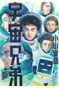 宇宙兄弟 33