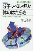 カラー図解分子レベルで見た体のはたらき