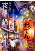 夜廻り猫 4